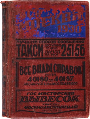 Вся Москва. Адресная и справочная книга на 1930 год. М.: Издание Московского совета Р.К. и К.Д., 1930.